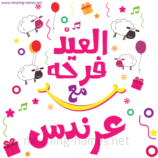 كارت  عيد الأضحى العيد فرحة مع (أي أسم)،  تهنئة بعيد الأضحى المبارك