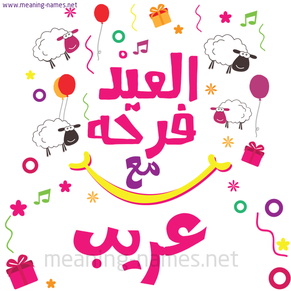 كارت  عيد الأضحى العيد فرحة مع (أي أسم)،  تهنئة بعيد الأضحى المبارك