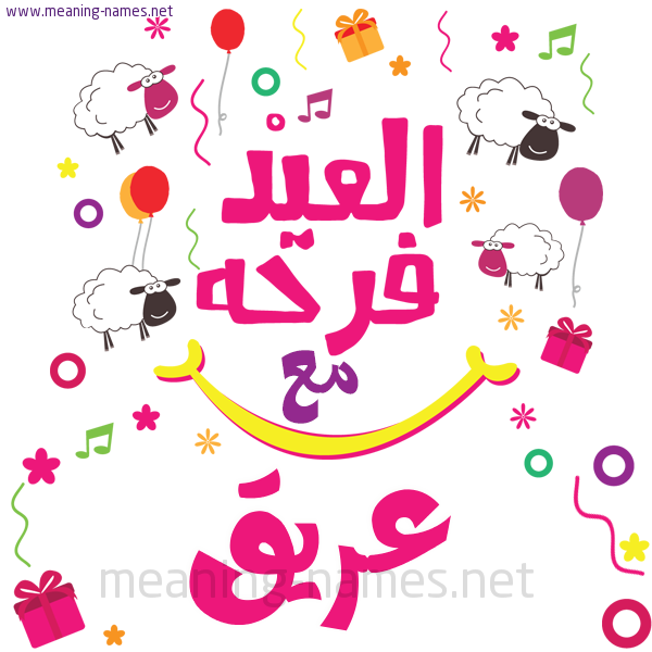 كارت  عيد الأضحى العيد فرحة مع (أي أسم)،  تهنئة بعيد الأضحى المبارك