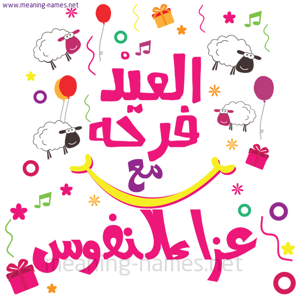 كارت  عيد الأضحى العيد فرحة مع (أي أسم)،  تهنئة بعيد الأضحى المبارك