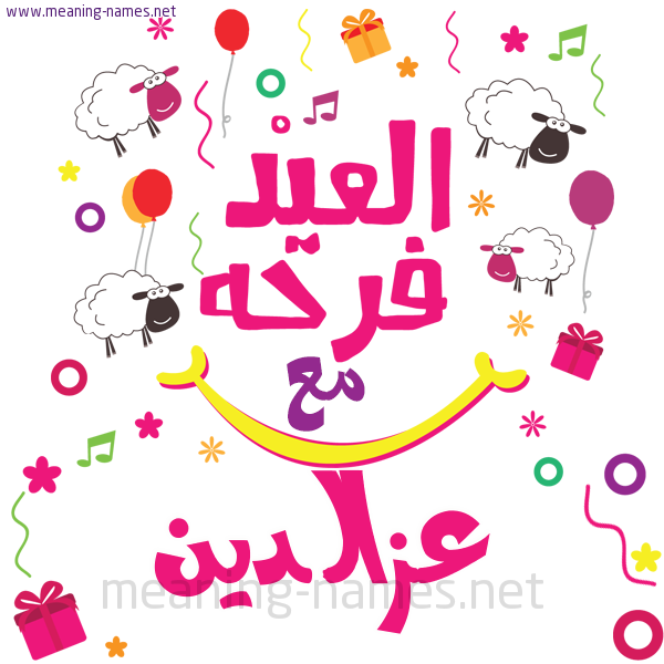 كارت  عيد الأضحى العيد فرحة مع (أي أسم)،  تهنئة بعيد الأضحى المبارك
