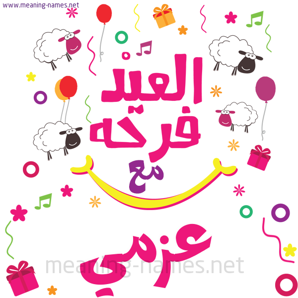 كارت  عيد الأضحى العيد فرحة مع (أي أسم)،  تهنئة بعيد الأضحى المبارك