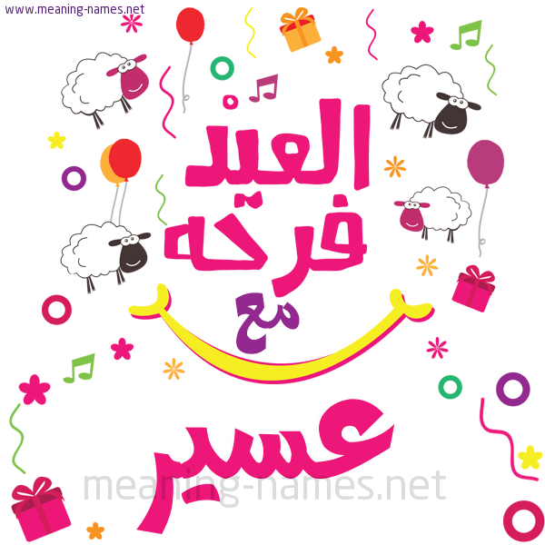 كارت  عيد الأضحى العيد فرحة مع (أي أسم)،  تهنئة بعيد الأضحى المبارك