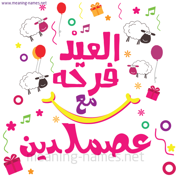 كارت  عيد الأضحى العيد فرحة مع (أي أسم)،  تهنئة بعيد الأضحى المبارك