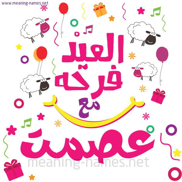 كارت  عيد الأضحى العيد فرحة مع (أي أسم)،  تهنئة بعيد الأضحى المبارك