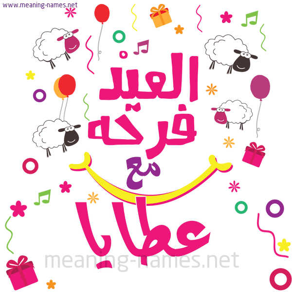 كارت  عيد الأضحى العيد فرحة مع (أي أسم)،  تهنئة بعيد الأضحى المبارك