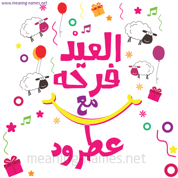 كارت  عيد الأضحى العيد فرحة مع (أي أسم)،  تهنئة بعيد الأضحى المبارك