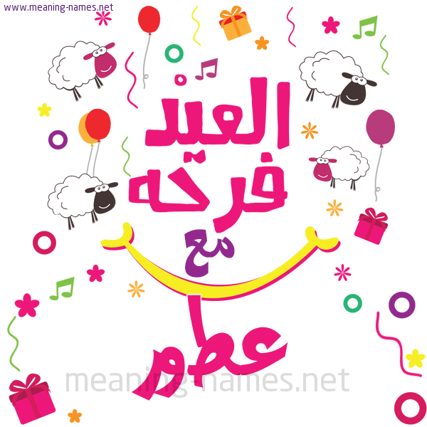 كارت  عيد الأضحى العيد فرحة مع (أي أسم)،  تهنئة بعيد الأضحى المبارك