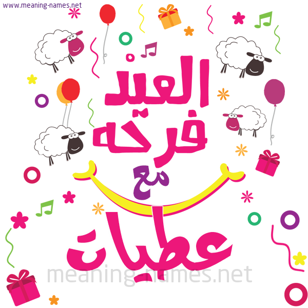 كارت  عيد الأضحى العيد فرحة مع (أي أسم)،  تهنئة بعيد الأضحى المبارك