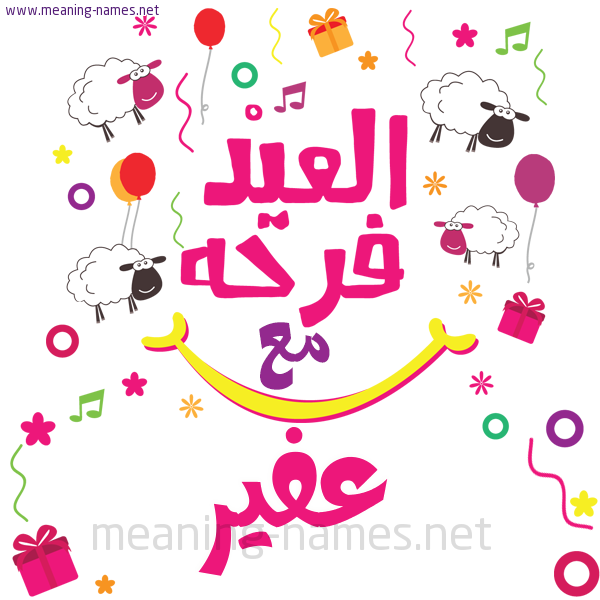 كارت  عيد الأضحى العيد فرحة مع (أي أسم)،  تهنئة بعيد الأضحى المبارك