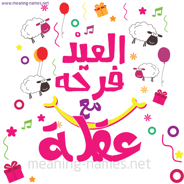 كارت  عيد الأضحى العيد فرحة مع (أي أسم)،  تهنئة بعيد الأضحى المبارك