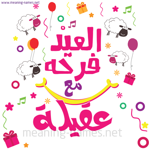كارت  عيد الأضحى العيد فرحة مع (أي أسم)،  تهنئة بعيد الأضحى المبارك