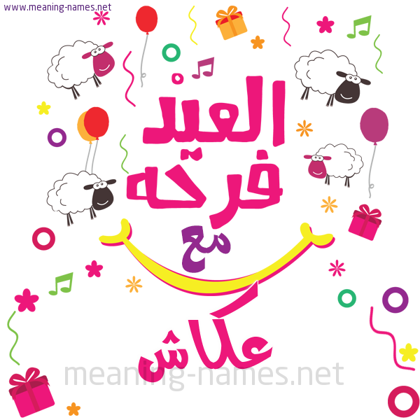 كارت  عيد الأضحى العيد فرحة مع (أي أسم)،  تهنئة بعيد الأضحى المبارك