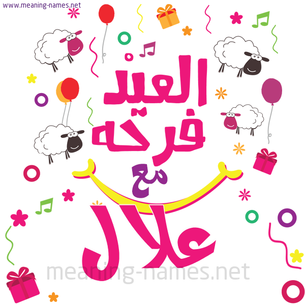 كارت  عيد الأضحى العيد فرحة مع (أي أسم)،  تهنئة بعيد الأضحى المبارك