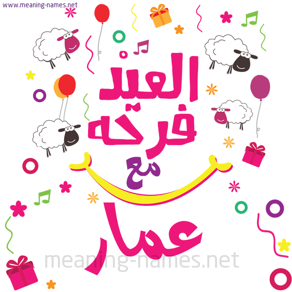 كارت  عيد الأضحى العيد فرحة مع (أي أسم)،  تهنئة بعيد الأضحى المبارك