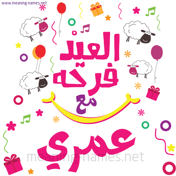 كارت  عيد الأضحى العيد فرحة مع (أي أسم)،  تهنئة بعيد الأضحى المبارك