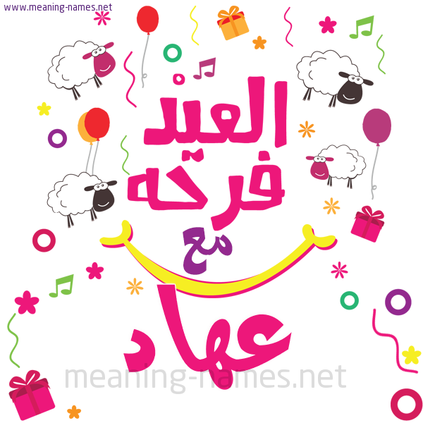 كارت  عيد الأضحى العيد فرحة مع (أي أسم)،  تهنئة بعيد الأضحى المبارك