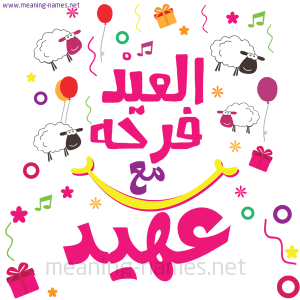 كارت  عيد الأضحى العيد فرحة مع (أي أسم)،  تهنئة بعيد الأضحى المبارك