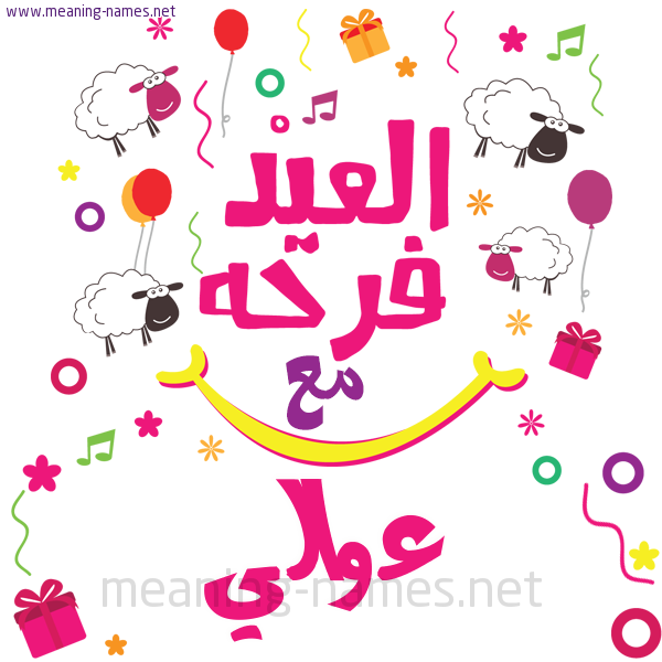كارت  عيد الأضحى العيد فرحة مع (أي أسم)،  تهنئة بعيد الأضحى المبارك