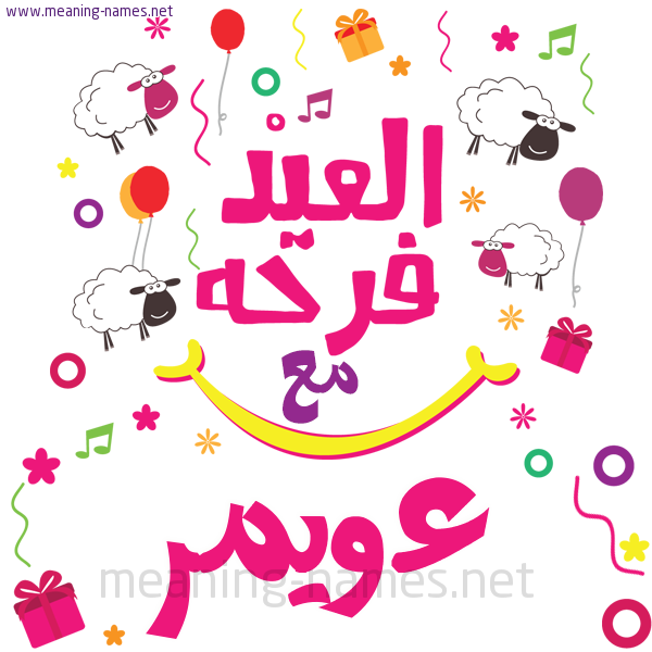 كارت  عيد الأضحى العيد فرحة مع (أي أسم)،  تهنئة بعيد الأضحى المبارك