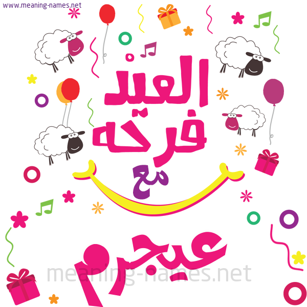 كارت  عيد الأضحى العيد فرحة مع (أي أسم)،  تهنئة بعيد الأضحى المبارك