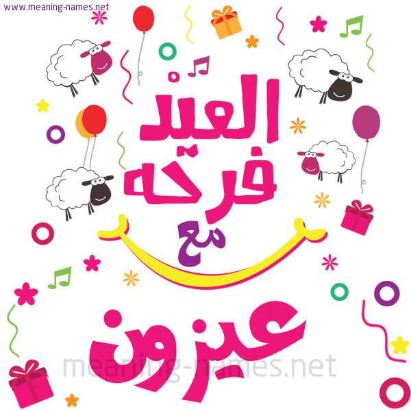 كارت  عيد الأضحى العيد فرحة مع (أي أسم)،  تهنئة بعيد الأضحى المبارك