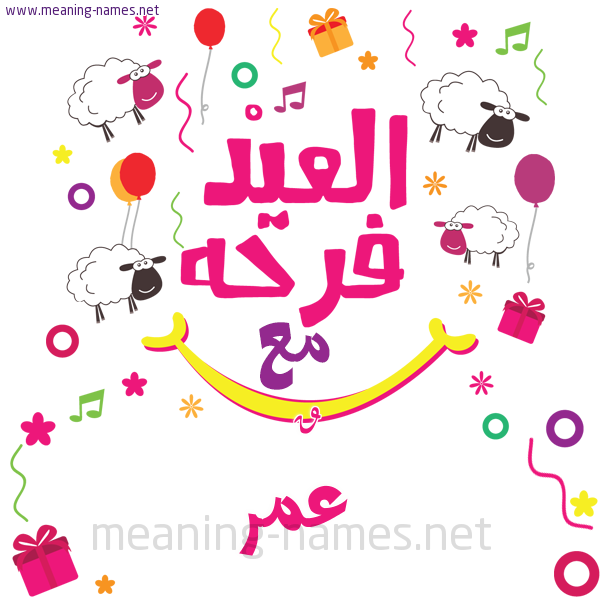 كارت  عيد الأضحى العيد فرحة مع (أي أسم)،  تهنئة بعيد الأضحى المبارك