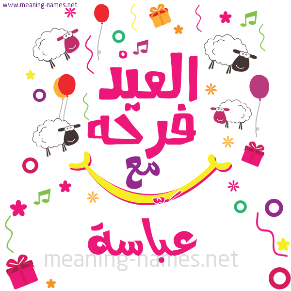كارت  عيد الأضحى العيد فرحة مع (أي أسم)،  تهنئة بعيد الأضحى المبارك