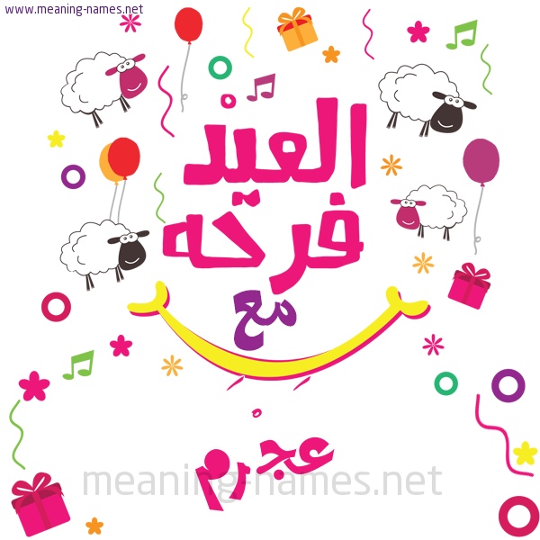 كارت  عيد الأضحى العيد فرحة مع (أي أسم)،  تهنئة بعيد الأضحى المبارك