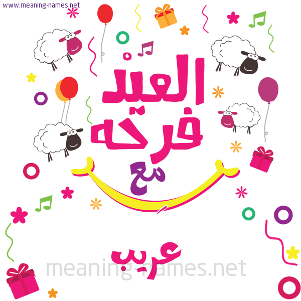 كارت  عيد الأضحى العيد فرحة مع (أي أسم)،  تهنئة بعيد الأضحى المبارك