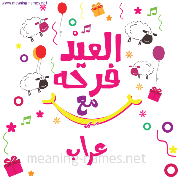 كارت  عيد الأضحى العيد فرحة مع (أي أسم)،  تهنئة بعيد الأضحى المبارك