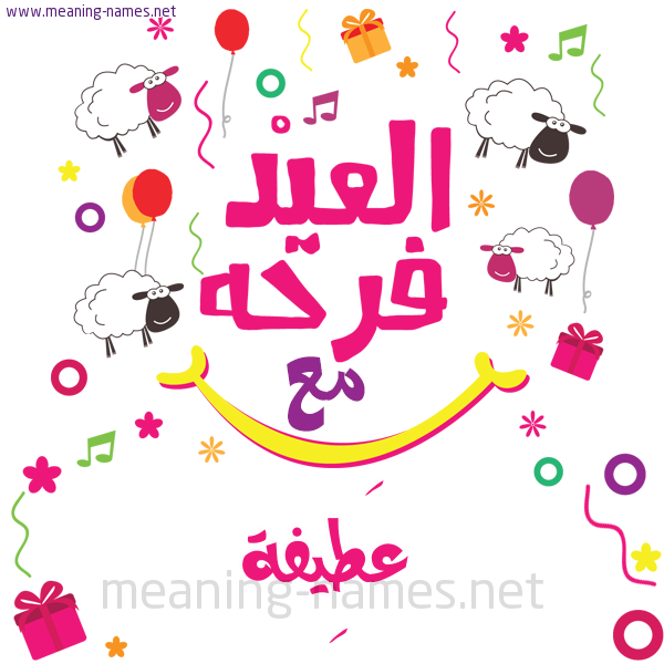 كارت  عيد الأضحى العيد فرحة مع (أي أسم)،  تهنئة بعيد الأضحى المبارك