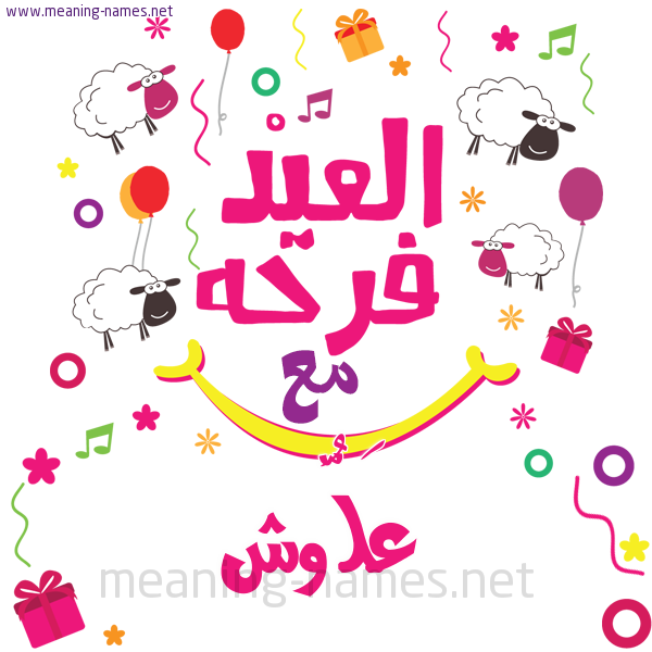 كارت  عيد الأضحى العيد فرحة مع (أي أسم)،  تهنئة بعيد الأضحى المبارك