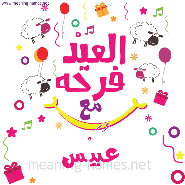 كارت  عيد الأضحى العيد فرحة مع (أي أسم)،  تهنئة بعيد الأضحى المبارك