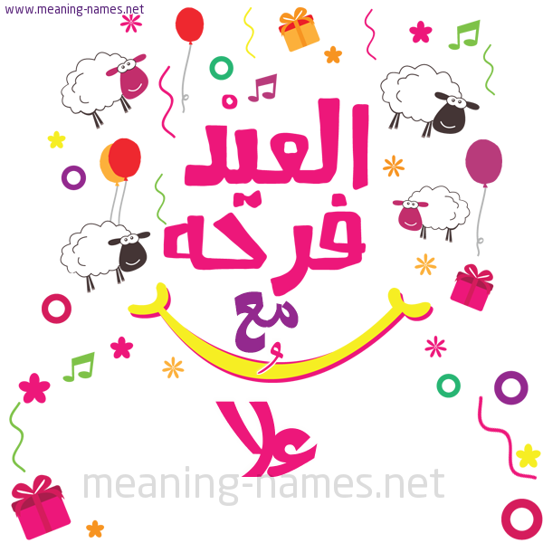 كارت  عيد الأضحى العيد فرحة مع (أي أسم)،  تهنئة بعيد الأضحى المبارك
