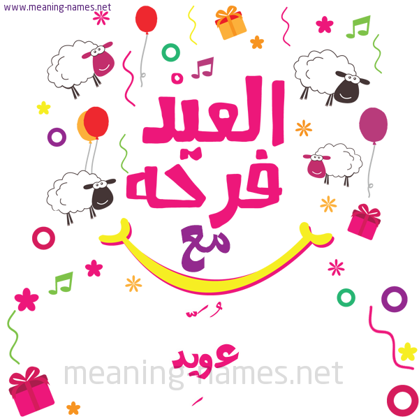 كارت  عيد الأضحى العيد فرحة مع (أي أسم)،  تهنئة بعيد الأضحى المبارك