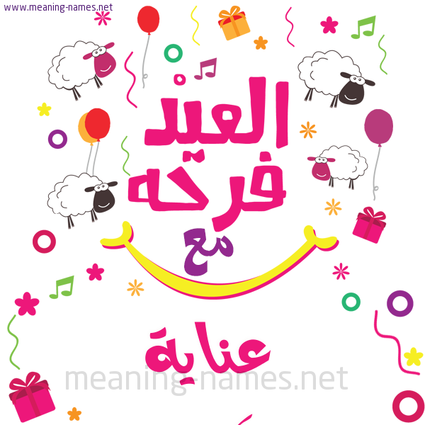 كارت  عيد الأضحى العيد فرحة مع (أي أسم)،  تهنئة بعيد الأضحى المبارك