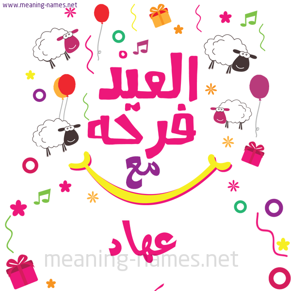 كارت  عيد الأضحى العيد فرحة مع (أي أسم)،  تهنئة بعيد الأضحى المبارك