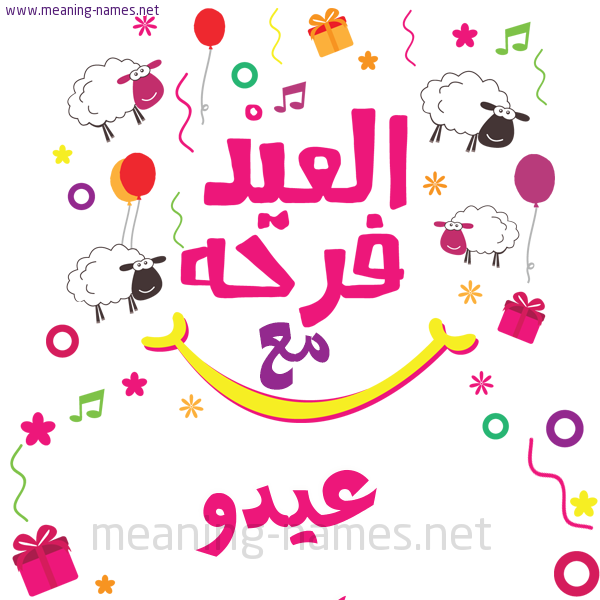كارت  عيد الأضحى العيد فرحة مع (أي أسم)،  تهنئة بعيد الأضحى المبارك