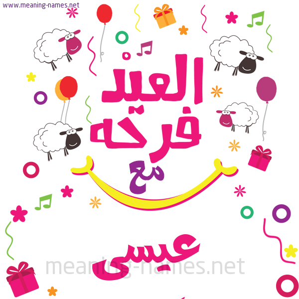 كارت  عيد الأضحى العيد فرحة مع (أي أسم)،  تهنئة بعيد الأضحى المبارك