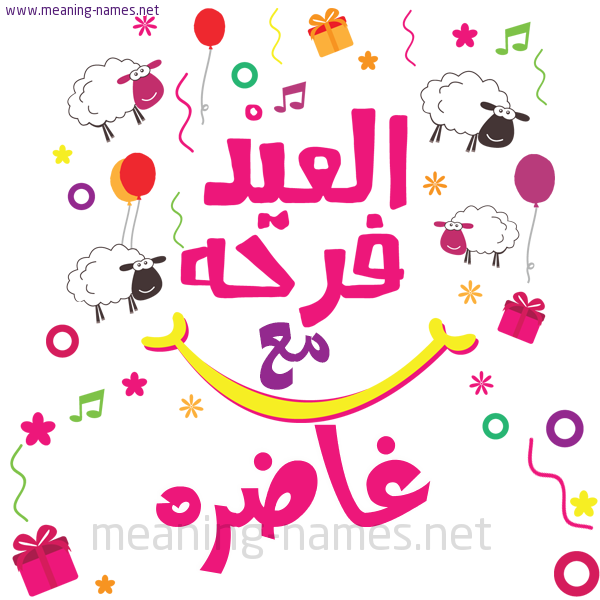 كارت  عيد الأضحى العيد فرحة مع (أي أسم)،  تهنئة بعيد الأضحى المبارك