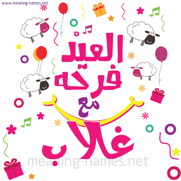 كارت  عيد الأضحى العيد فرحة مع (أي أسم)،  تهنئة بعيد الأضحى المبارك