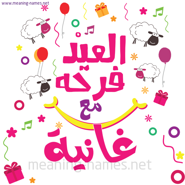كارت  عيد الأضحى العيد فرحة مع (أي أسم)،  تهنئة بعيد الأضحى المبارك