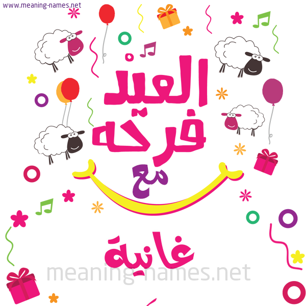 كارت  عيد الأضحى العيد فرحة مع (أي أسم)،  تهنئة بعيد الأضحى المبارك