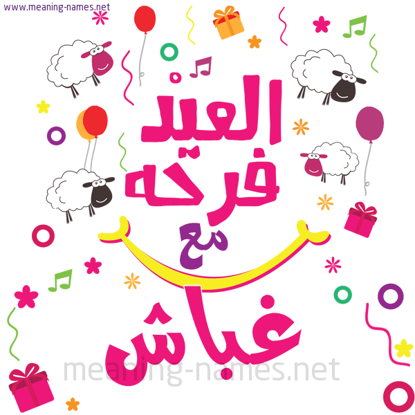 كارت  عيد الأضحى العيد فرحة مع (أي أسم)،  تهنئة بعيد الأضحى المبارك