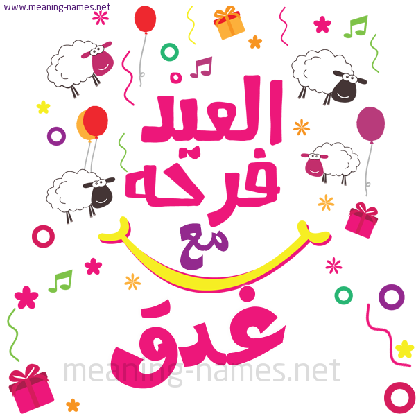 كارت  عيد الأضحى العيد فرحة مع (أي أسم)،  تهنئة بعيد الأضحى المبارك