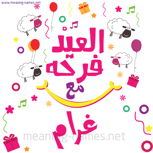 كارت  عيد الأضحى العيد فرحة مع (أي أسم)،  تهنئة بعيد الأضحى المبارك