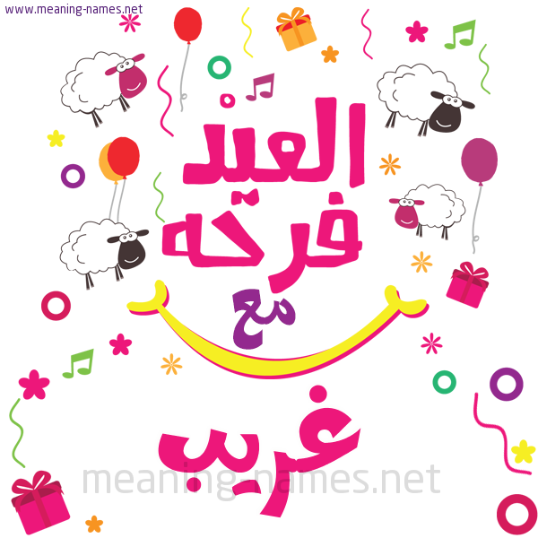 كارت  عيد الأضحى العيد فرحة مع (أي أسم)،  تهنئة بعيد الأضحى المبارك