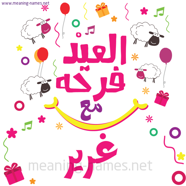 كارت  عيد الأضحى العيد فرحة مع (أي أسم)،  تهنئة بعيد الأضحى المبارك