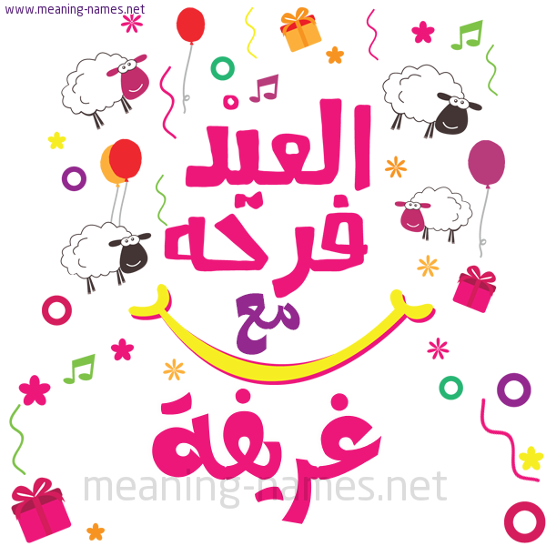 كارت  عيد الأضحى العيد فرحة مع (أي أسم)،  تهنئة بعيد الأضحى المبارك